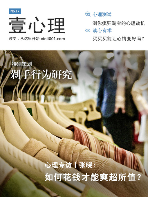 Title details for 壹心理·剁手行为研究 Psychological First.NO.17 by Psychological First - Available